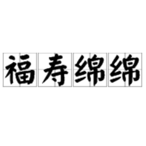 福壽綿綿|詞語:福壽綿綿 (注音:ㄈㄨˊ ㄕㄡˋ ㄇㄧㄢˊ ㄇㄧㄢˊ) 